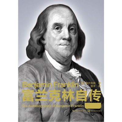 【正版书籍】 富兰克林自传 (美)富兰克林(Benjamin Franklin)著 长江文艺出版社