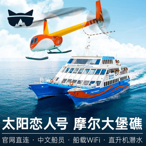 凯恩斯大堡礁一日游