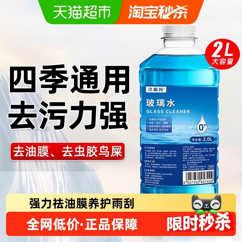 玻璃水冬季防冻0度汽车去油膜四季通用车用雨刮器除油膜去虫胶,汽车零部件/养护/美容/维保,玻璃水,淘宝优惠券,粉丝福利购,淘宝优惠卷