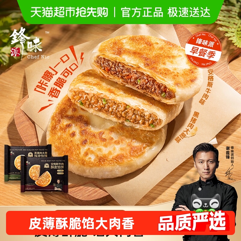 锋味派安格斯牛肉馅饼儿童早餐黑猪肉煎饼鲜肉手抓饼速食早饭加热