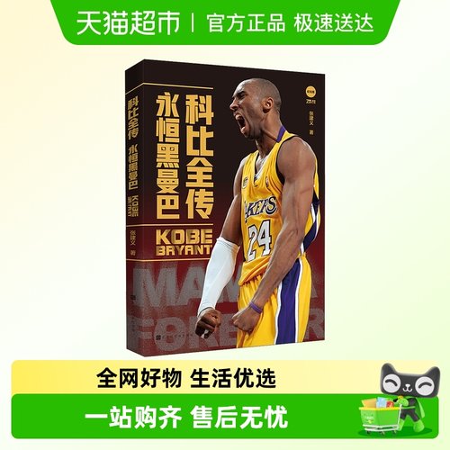 科比全传永恒黑曼巴NBA篮