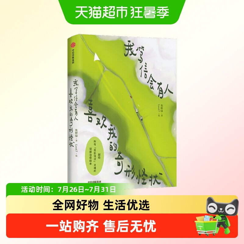 我笃信会有人喜欢我的奇形怪状 焦野绿 著 深度治愈 - 实物图