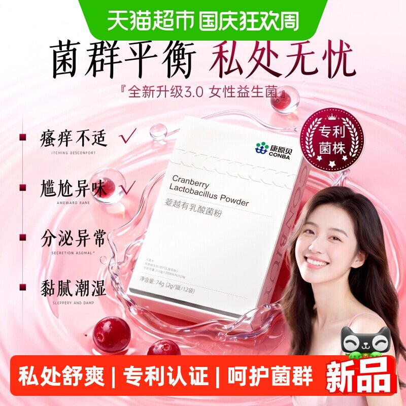 康恩贝蔓越莓女性益生菌粉妇科用呵护私处护理私密养护抑菌去异味