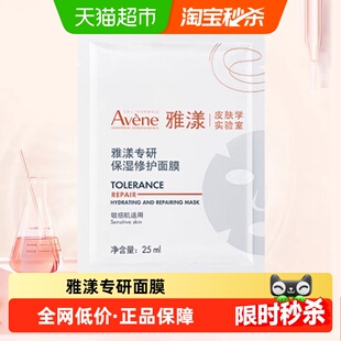 【下拉更优惠】Avene/雅漾雅漾专研保湿修护面膜25ml*5