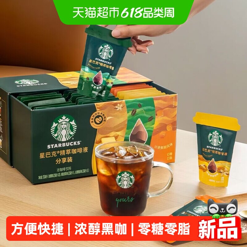 星巴克精萃咖啡液缤纷口味分享装30袋