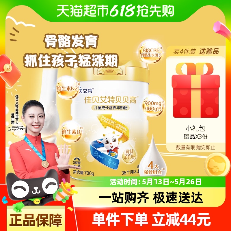 佳贝艾特贝贝高儿童成长配方羊奶粉CBP骨骼因子涨高高4段3岁