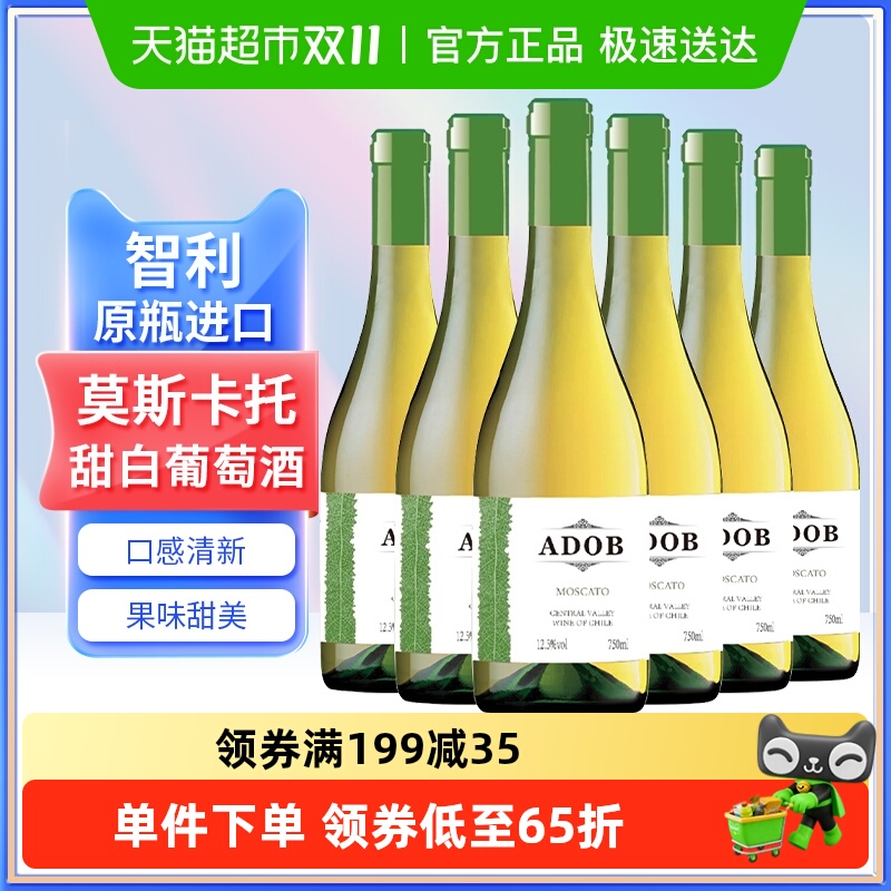 智利原瓶进口爱多堡庄园莫斯卡托甜白葡萄酒冰红酒750mlx6瓶甜型