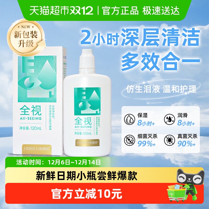 海俪恩全视隐形近视眼镜美瞳清洁水除蛋白清洁护理保湿大小瓶便携