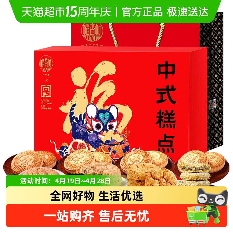 稻香村十全十美中式糕点礼盒桃酥鲜花饼零食老字号福字饼节日送礼