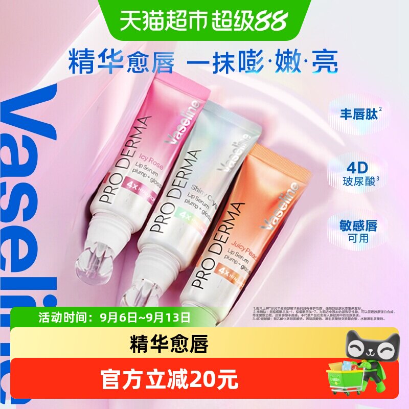 凡士林水光丰盈唇部精华持久保湿