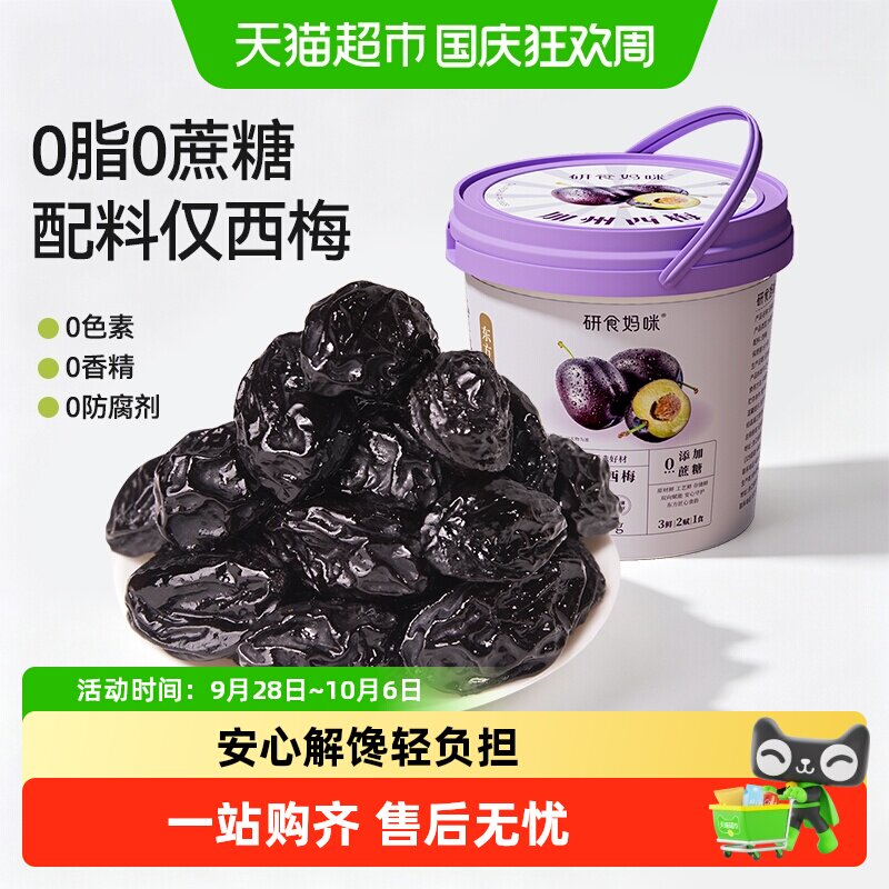 十月结晶研食妈咪无核西梅干缓解无添加蔗糖孕妇零食孕期孕吐果干