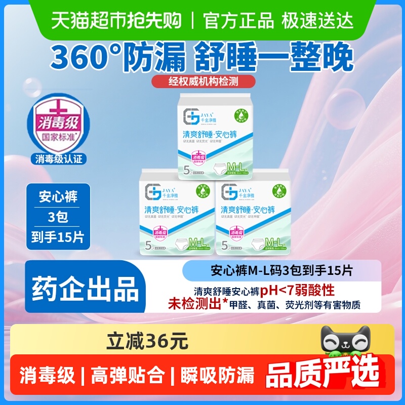 千金净雅消毒级安睡裤5片×3包