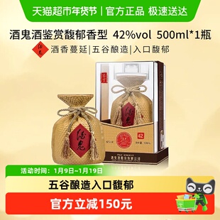酒鬼酒42度鉴赏500ml*1瓶馥郁香型白酒