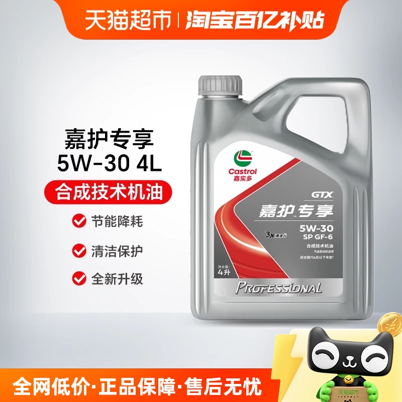 嘉实多5W-30合成SP机油4L