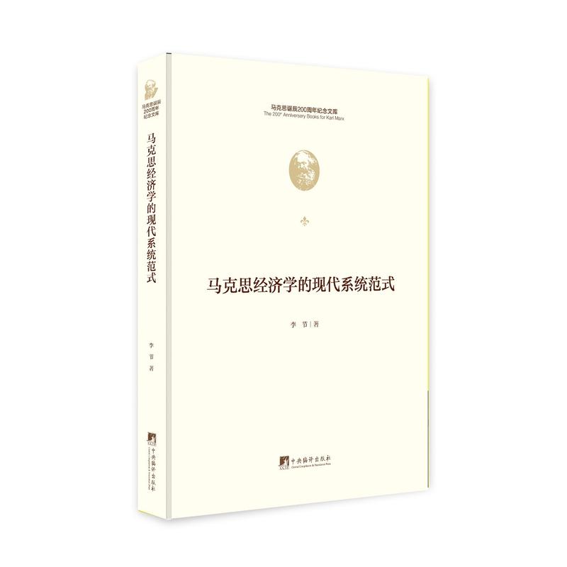 马克思经济学的现代系统范式 书籍/杂志/报纸 政治理论 原图主图