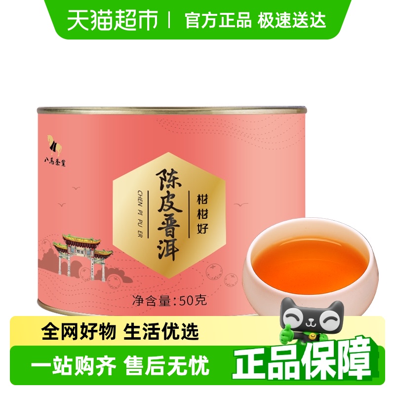 八马新会陈皮普洱茶熟茶柑普茶