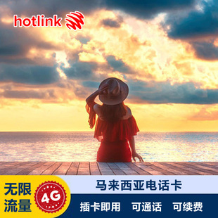 5G上网卡4G吉隆坡hotlink手机卡可选无限流量 马来西亚电话卡4G