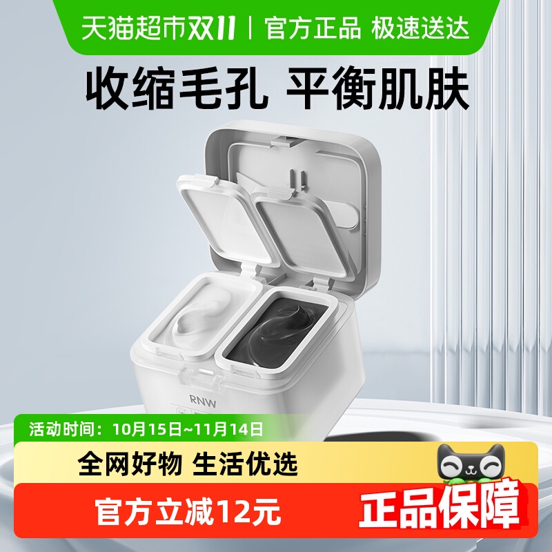 七夕礼补水保湿收缩毛孔泥膜RNW