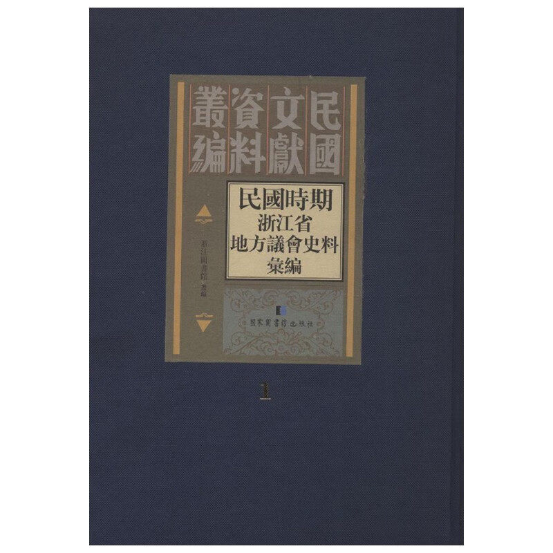现货正版 精装 民国文献资料丛编民国时期浙江省地方议会史料汇编(全四十册) 浙江图书馆 国家图书馆出版社 9787501358618