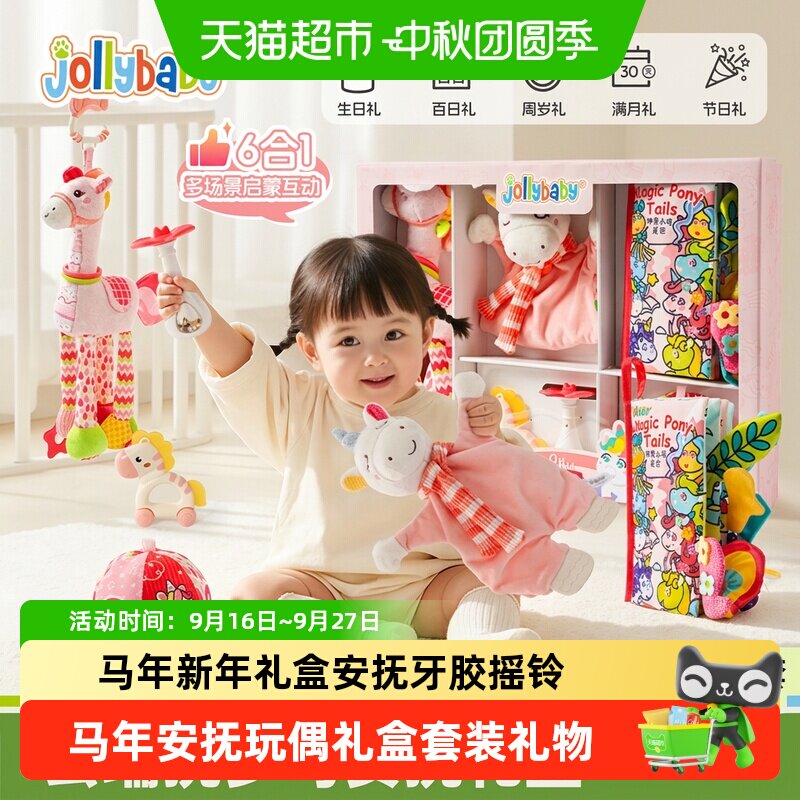Jollybaby婴儿小马安抚新年礼盒