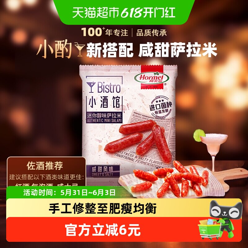 荷美尔萨拉米迷你小香肠猪肉腊味咸甜佐酒小吃肉干熟食零食