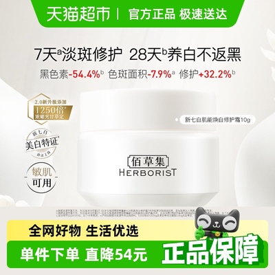 佰草集新七白肌能焕白修护面霜