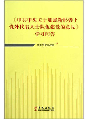 【正版】《中共中央关于加强新形势下党外代表人士队伍建设的意