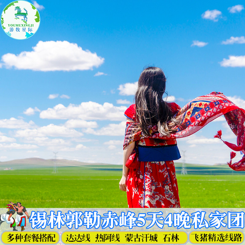 锡林郭勒大草原包车旅游达达线蒙古汗城赤峰5天4晚私家团亲子游