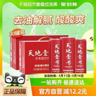 酸爽解腻解辣礼盒送礼聚餐 天地壹号苹果醋饮料330ml 30罐青春版