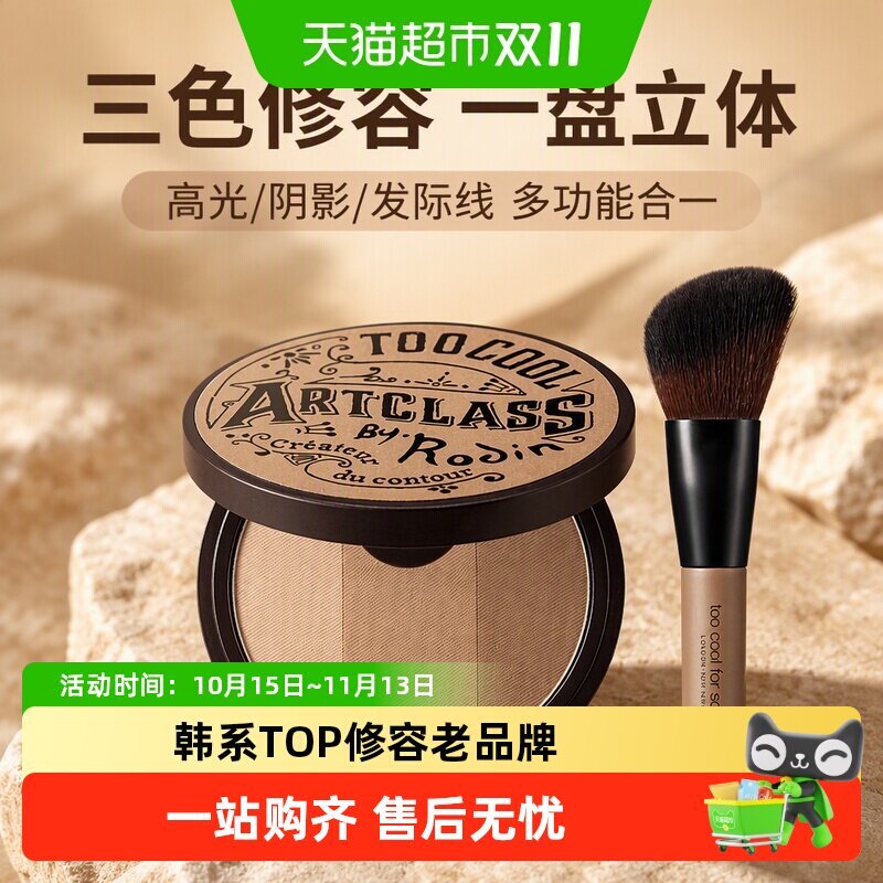 toocoolforschool三色修容盘发际线粉高光鼻影粉质细腻贴肤不飞