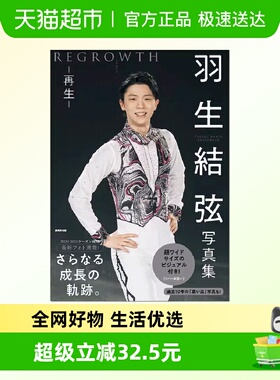 羽生結弦写真集 再生 REGROWTH 大型本 氷上の王子 公式写真书