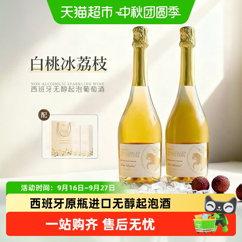 西班牙原瓶进口白葡萄酒无醇葡萄汁无酒精起泡气泡微醺甜酒送礼