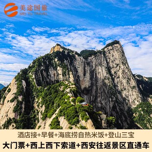 [华山风景名胜区-大门票+西上西下索道+西安至华山往返直通车]门票+西上西下索道+往返直通车