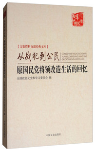 正版新书 从战犯到公民 全国政协文史和委员会 编 中国文史出版社