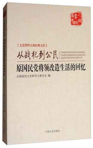 正版图书 从战犯到公民 全国政协文史和委员会 编 中国文史出版社