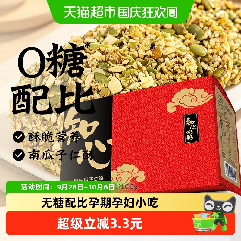 无糖南瓜子仁薄脆饼干芝麻酥糖尿人孕妇老年人健康代餐零食品专用