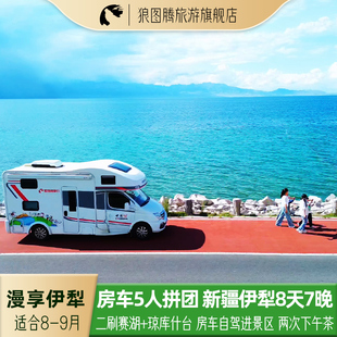 房车伊犁新疆旅游自驾进景区8天7晚跟团游赛里木湖琼库什台漫享