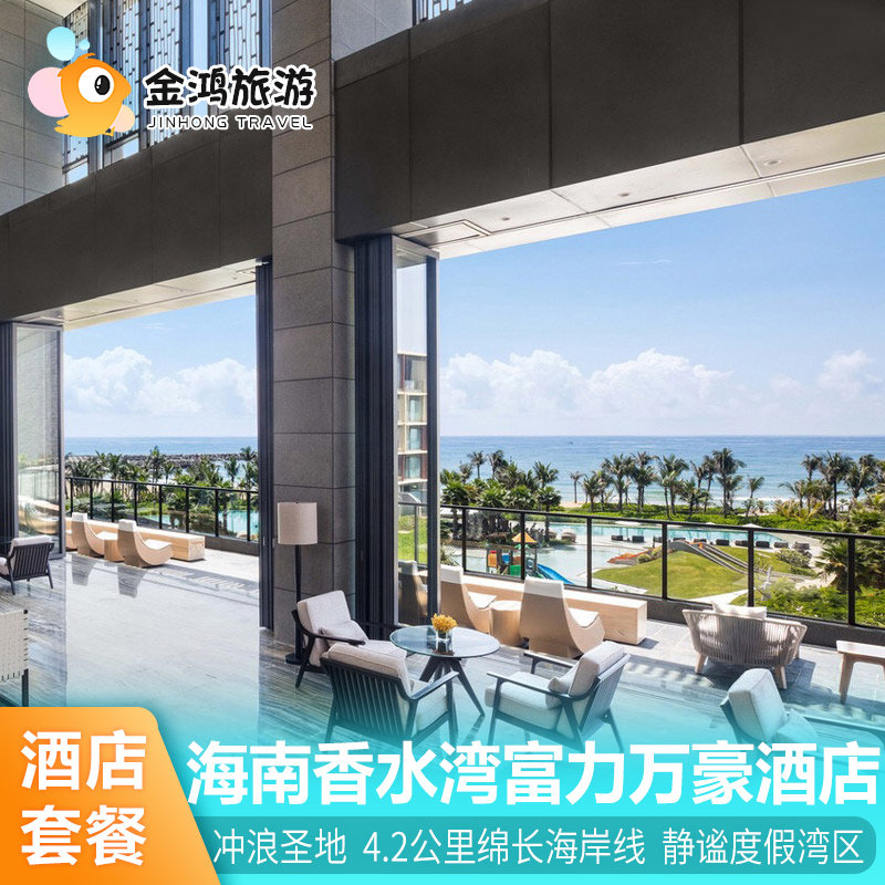 海南三亚陵水香水湾富力万豪度假酒店3天2晚北楼海景房旅拍套餐