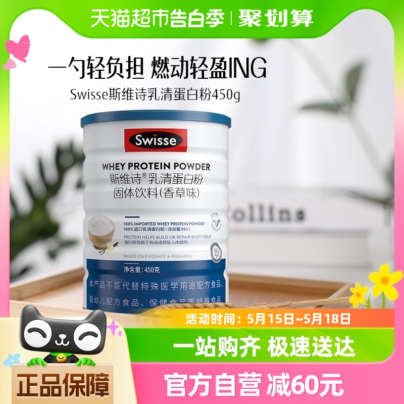 Swisse斯维诗乳清蛋白粉固体饮料450g*1罐营养补充蛋白质直播专享