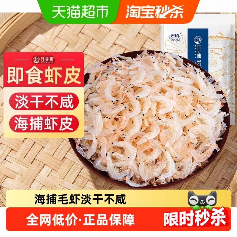赶海弟虾皮干货海产品淡干海鲜小虾米海带紫菜煲汤