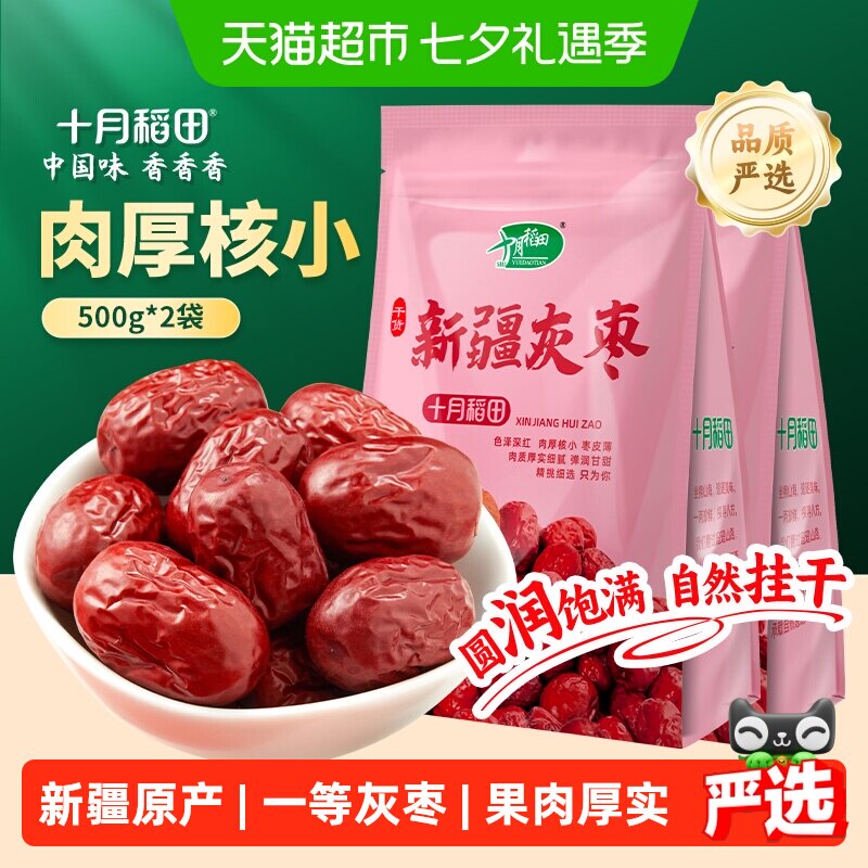 十月稻田新疆灰枣500g*2袋干货大枣吊干枣红枣搭银耳桂圆