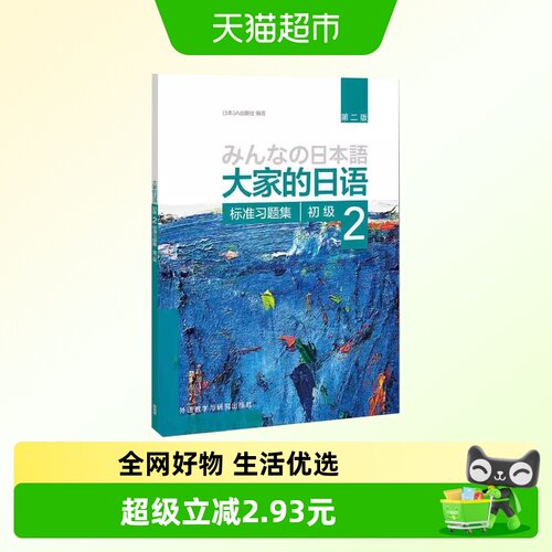 大家的日语(第二版)(初级)(标准习题集)第2版大家的日本 正版书籍