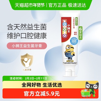 小狮王益生菌6-12岁儿童防蛀牙膏