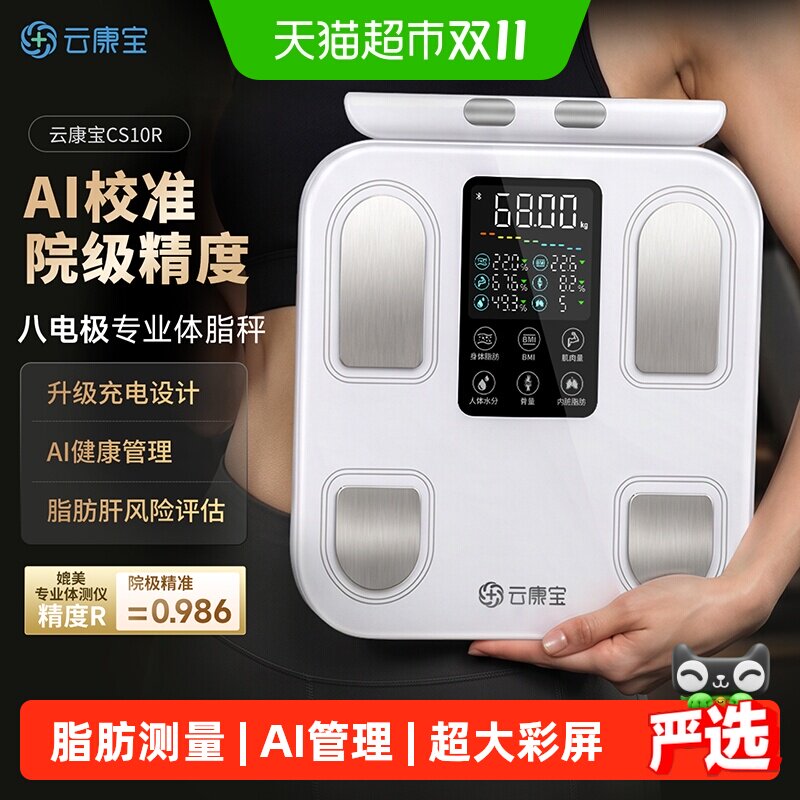 云康宝八电极体脂秤充电款减肥专用健身电子秤称体重秤精准多功能