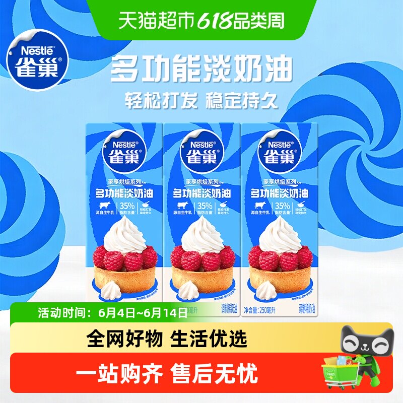 【常温奶油请看主图提示】雀巢多功能淡奶油蛋糕烘焙250ml*3盒
