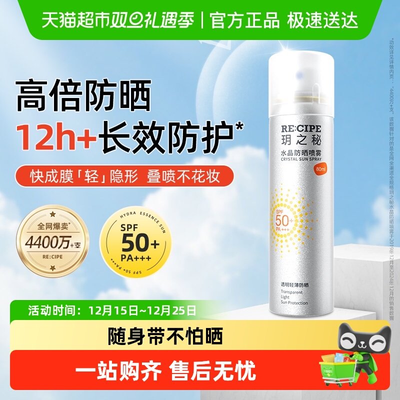 玥之秘水晶防晒喷雾高倍防晒霜学生户外便携防水防紫外线全身可用