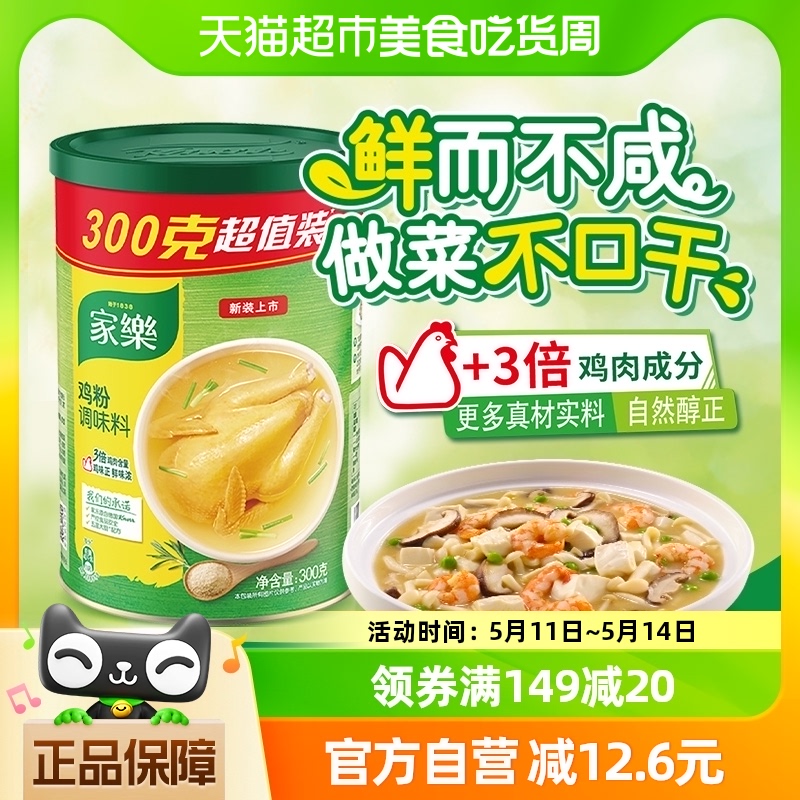 【下拉详情页换购】家乐鸡粉调味料300g替代味精鸡精炒菜凉拌提鲜