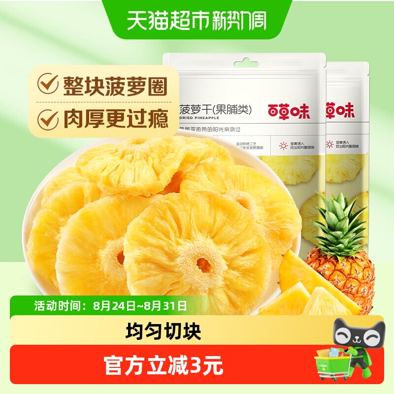 百草味菠萝干果脯100g*2蜜饯水果干凤梨干休闲零食小吃解馋