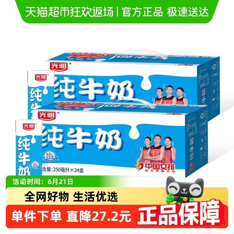 光明纯奶250mL*24盒*2箱苗条装整箱早餐纯牛奶