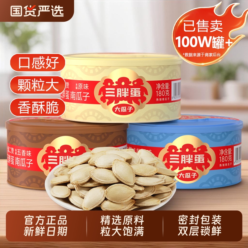 三胖蛋南瓜子原味180g罐装五香南瓜籽内蒙特产坚果炒货零食旗舰店
